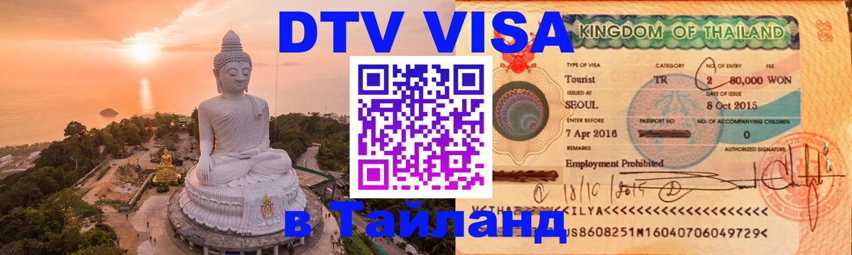 DTV виза Тайланд 