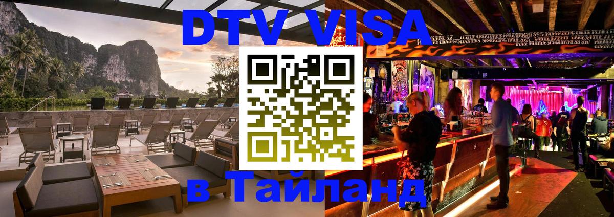 Стоимость и условия DTV визы — оформление в Таиланд под ключ - 19.11.2025 