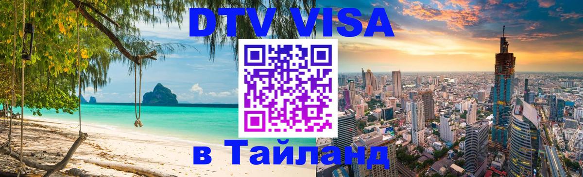 DTV (ДТВ) visa Таиланд Электросталь 